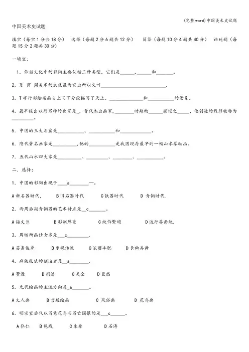 (完整word)中国美术史试题