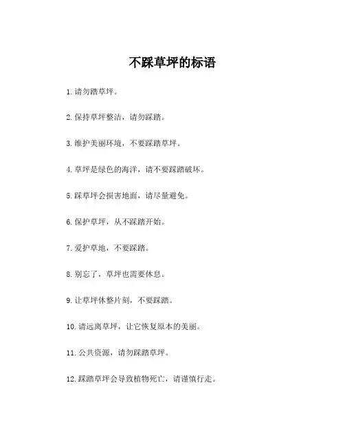 不踩草坪的标语