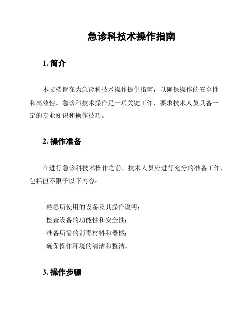 急诊科技术操作指南