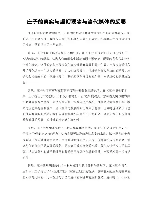 庄子的真实与虚幻观念与当代媒体的反思