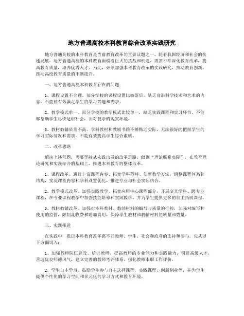 地方普通高校本科教育综合改革实践研究