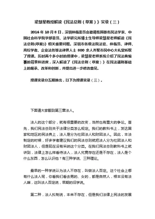 梁慧星教授解读《民法总则（草案）》实录（三）