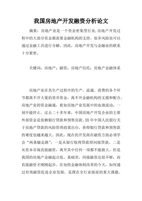 我国房地产开发融资分析论文