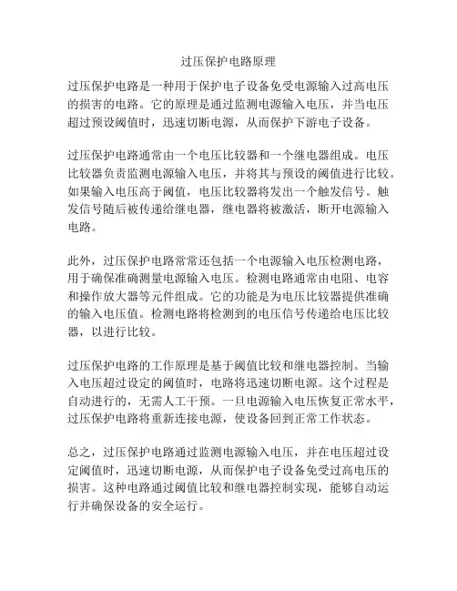 过压保护电路原理