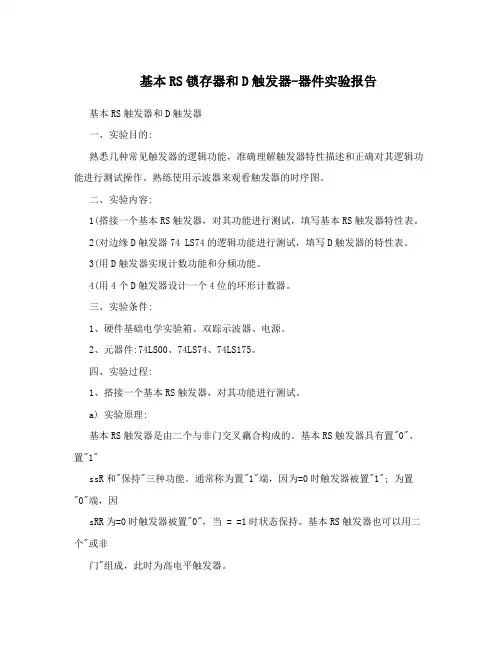 基本RS锁存器和D触发器-器件实验报告