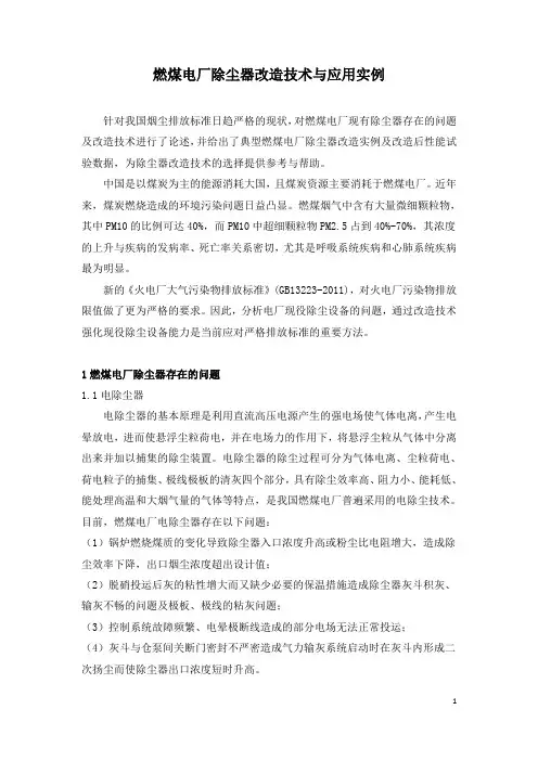 燃煤电厂除尘器改造技术与应用实例