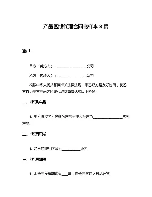 产品区域代理合同书样本8篇