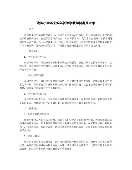 浅谈小学语文低年级识字教学问题及对策