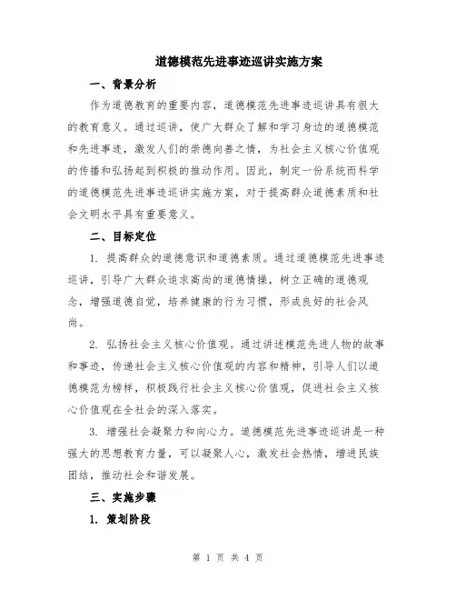 道德模范先进事迹巡讲实施方案