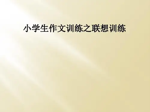 小学生作文训练之联想训练