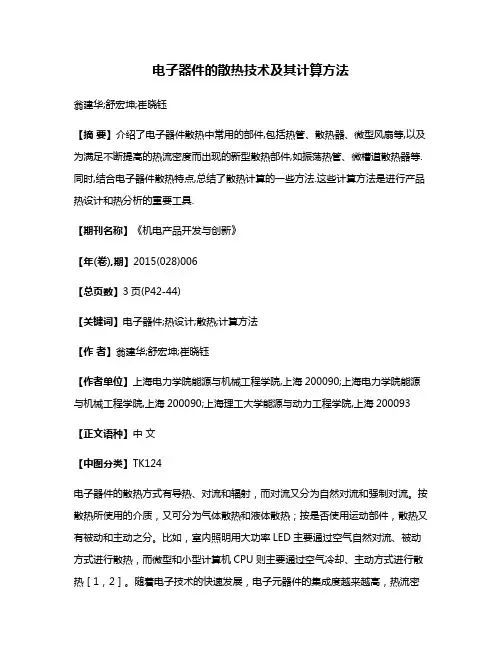 电子器件的散热技术及其计算方法