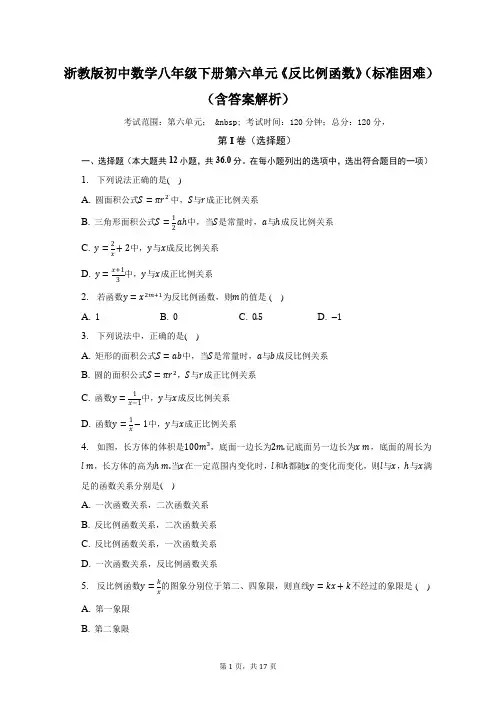 浙教版初中数学八年级下册第六单元《反比例函数》(标准困难)(含答案解析)(含答案解析)