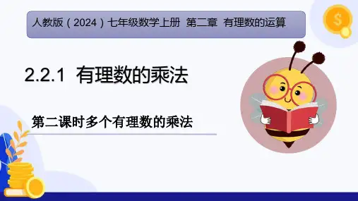 2.2.1 有理数的乘法(第2课时 多个有理数的乘法)(课件)七年级数学上册(人教版2024)