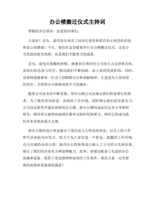 办公楼搬迁仪式主持词