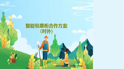 智能包裹柜合作方案(对外)PPT共17页