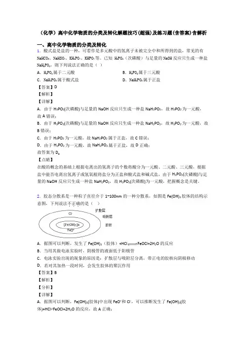 (化学)高中化学物质的分类及转化解题技巧(超强)及练习题(含答案)含解析