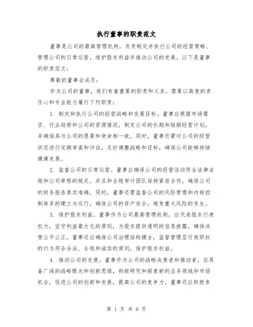执行董事的职责范文（四篇）