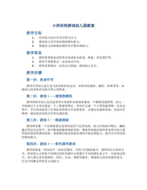 小班结构游戏幼儿园教案