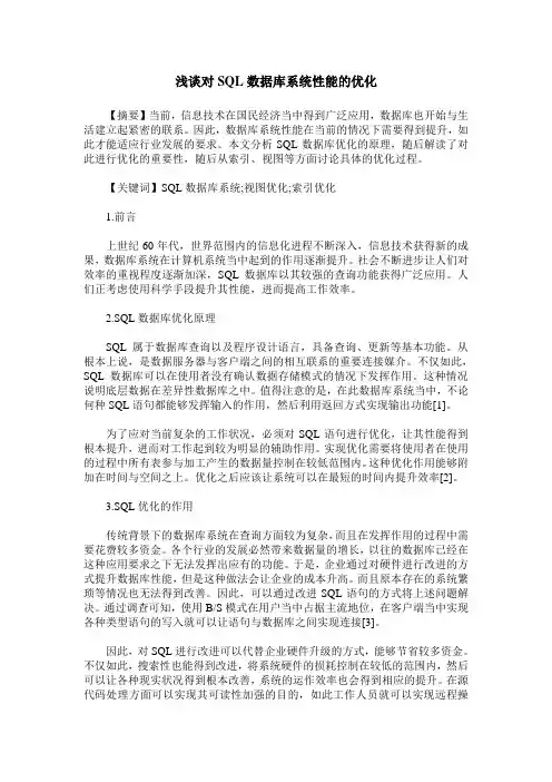 浅谈对SQL数据库系统性能的优化