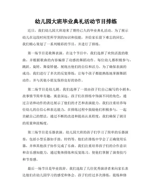 幼儿园大班毕业典礼活动节目排练