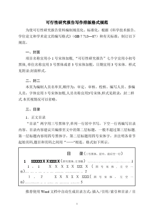 可行性研究报告写作排版格式规范
