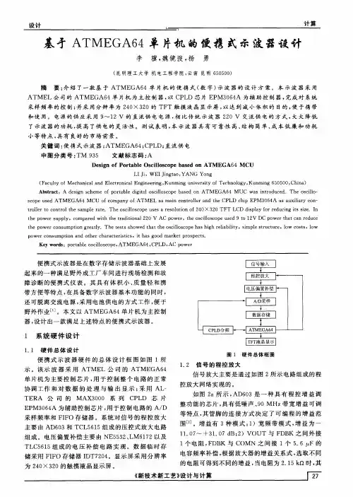 基于ATMEGA64单片机的便携式示波器设计