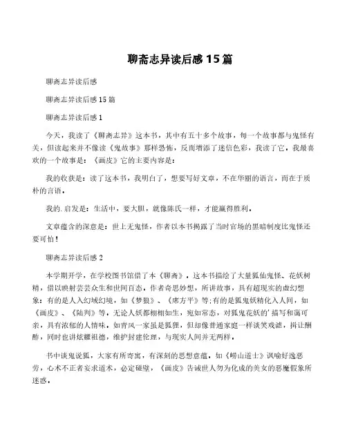 聊斋志异读后感 15篇