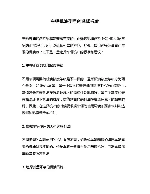 车辆机油型号的选择标准