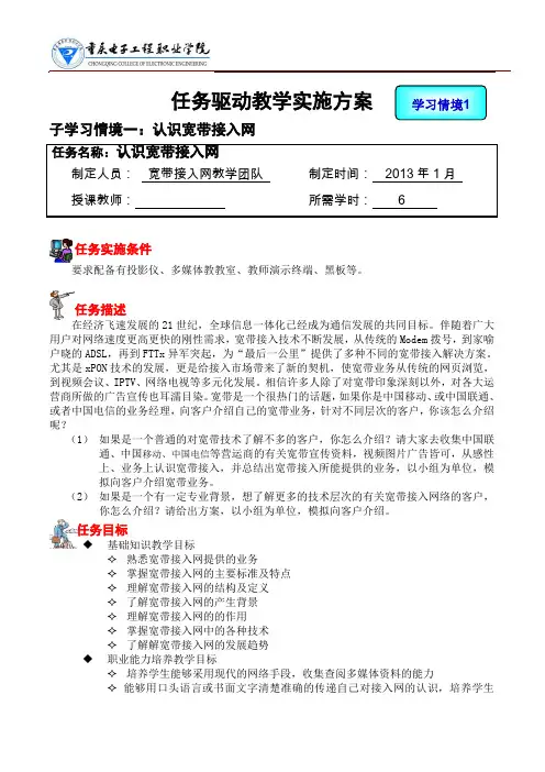 宽带接入网技术任务驱动教学设计方案(子学习情境一--任务1--认识宽带接入网络)