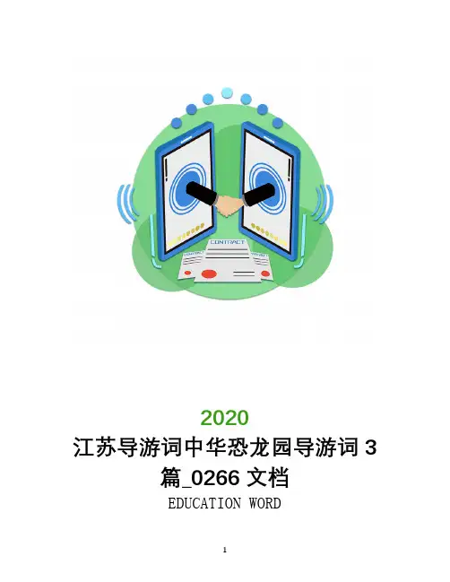 江苏导游词中华恐龙园导游词3篇_0266文档