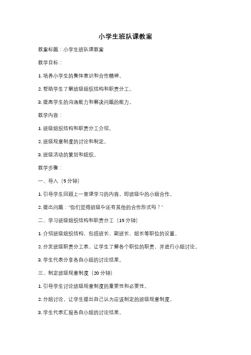 小学生班队课教案
