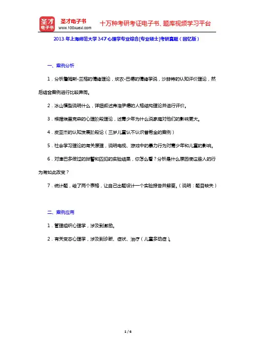 2013年上海师范大学347心理学专业综合[专业硕士]考研真题(回忆版)及详解【圣才出品】