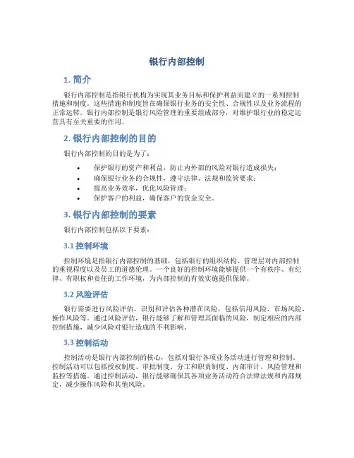 银行内部控制