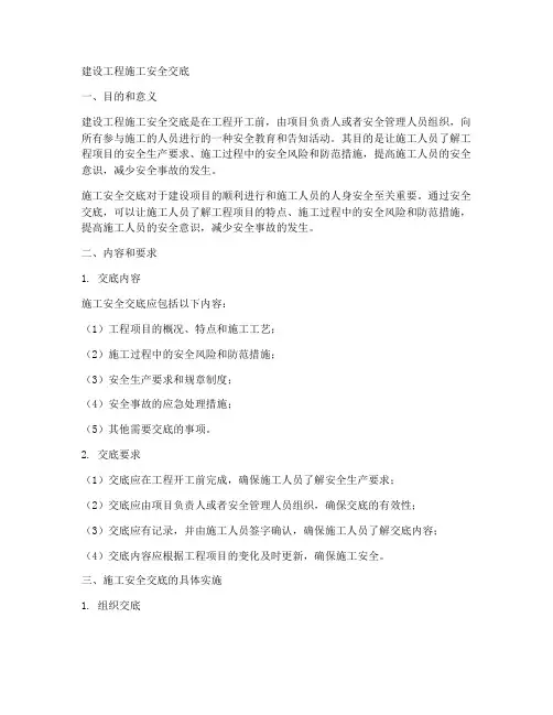 建设工程施工安全交底