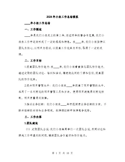2024年小组工作总结模板(三篇)