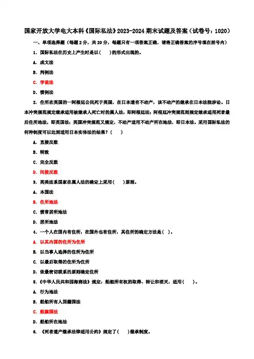 国家开放大学电大本科《国际私法》2023-2024期末试题及答案(试卷号：1020)