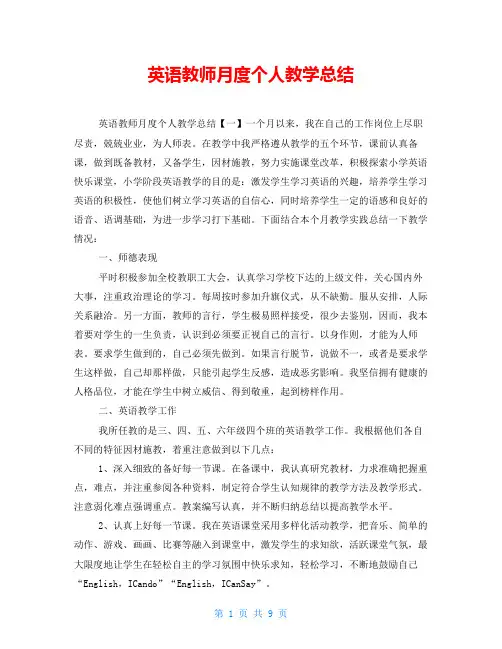 英语教师月度个人教学总结