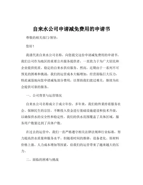 自来水公司申请减免费用的申请书