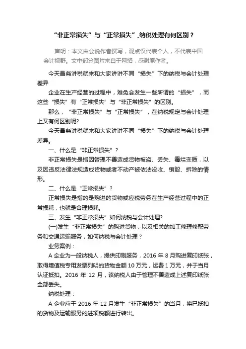 “非正常损失”与“正常损失”,纳税处理有何区别？