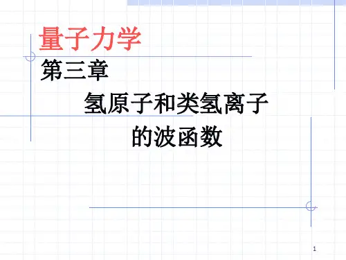 量子力学-氢原子和类氢离子