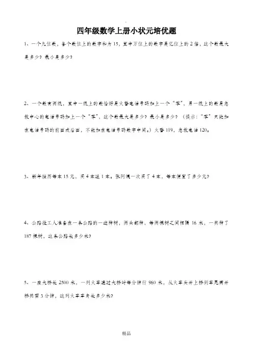 四年级数学上册小状元培优题