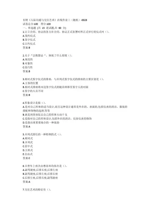 东财《人际沟通与交往艺术》单元作业三答案