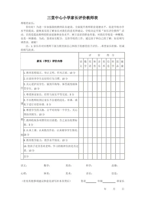 小学家长评价教师调查表
