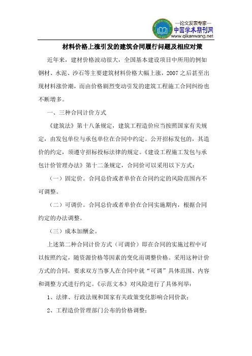 材料价格上涨引发的建筑合同履行问题及相应对策