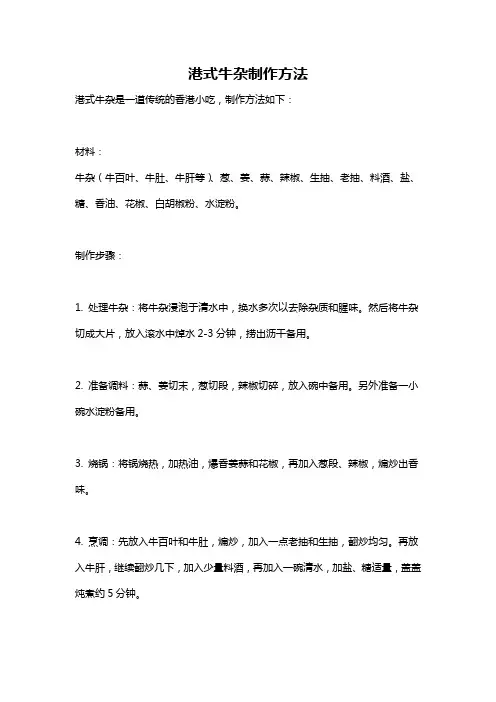 港式牛杂制作方法