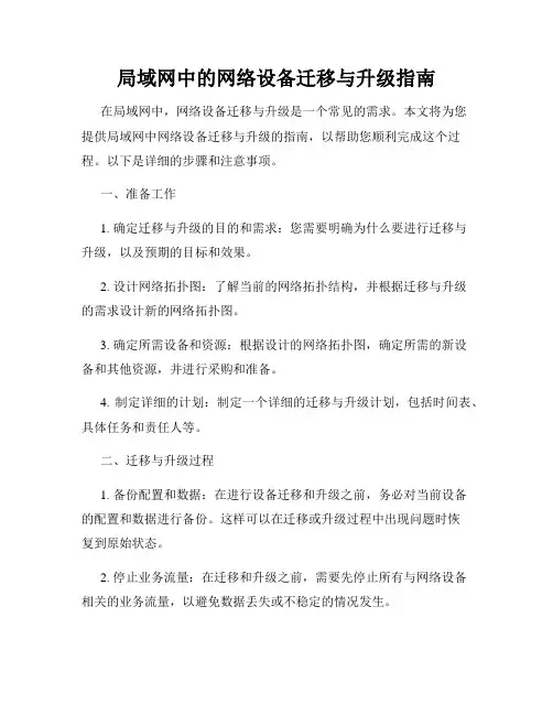 局域网中的网络设备迁移与升级指南