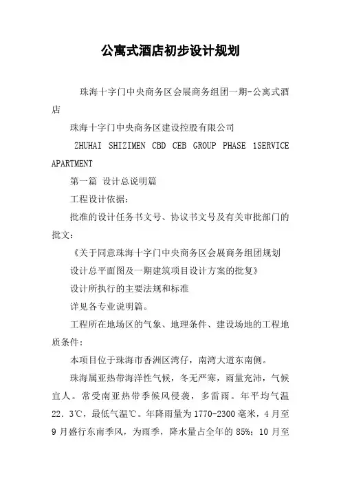 公寓式酒店初步设计规划