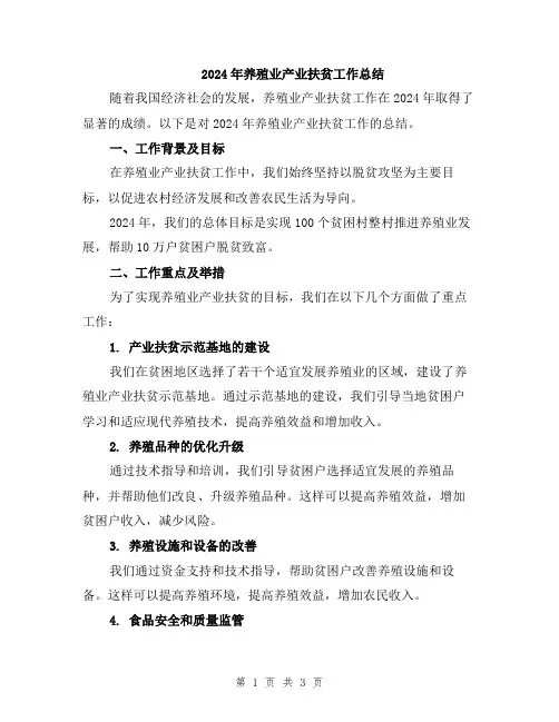 2024年养殖业产业扶贫工作总结