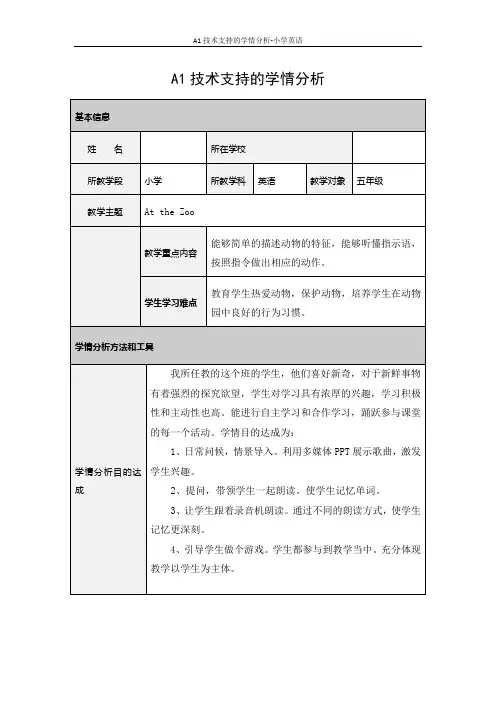 A1技术支持的学情分析-小学英语
