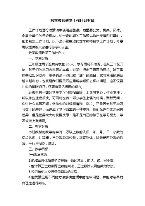 数学教师教学工作计划五篇